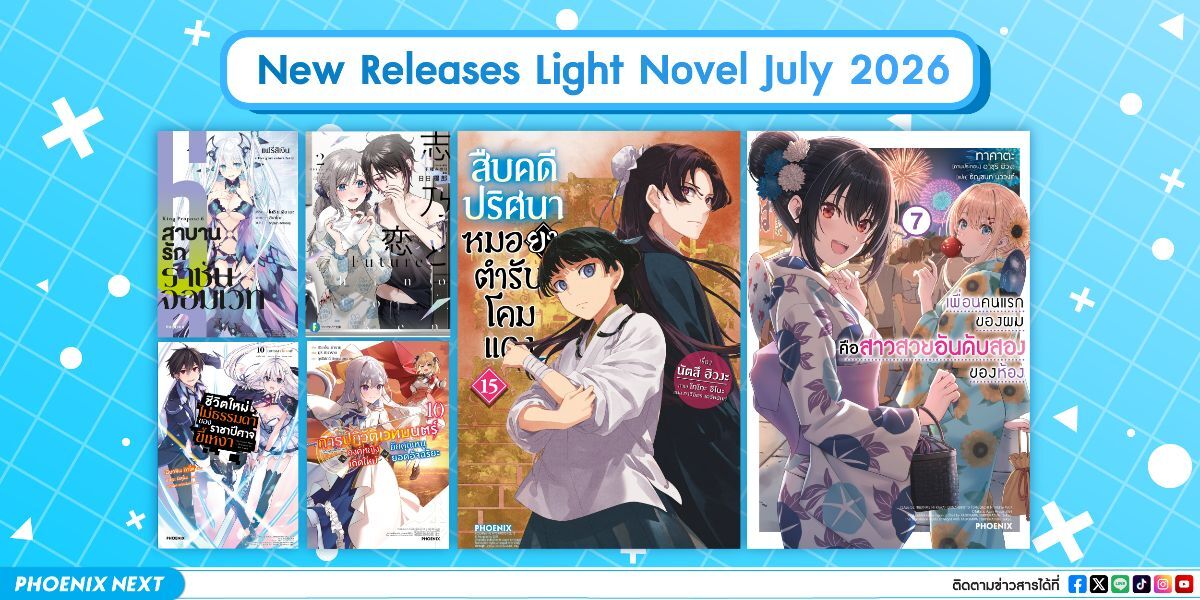 ประกาศหนังสือใหม่ประจำเดือนกรกฎาคม 2026