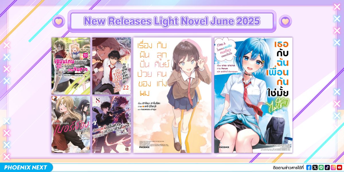 ประกาศหนังสือใหม่ประจำเดือนมิถุนายน 2025