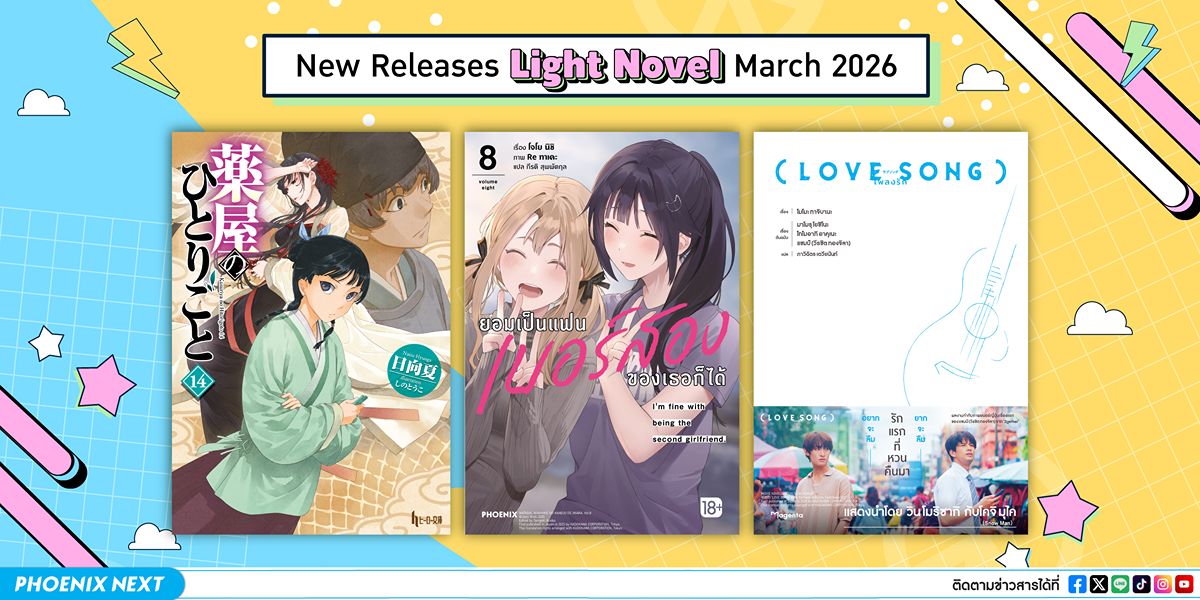 ประกาศหนังสือใหม่ประจำเดือนมีนาคม 2026