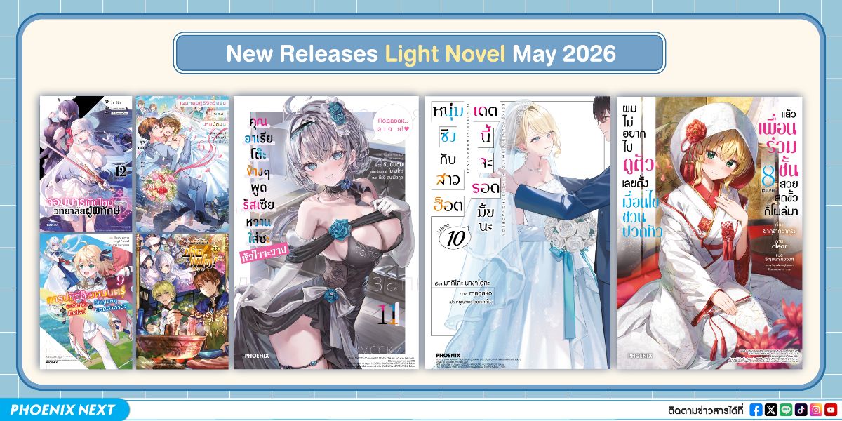 ประกาศหนังสือใหม่ประจำเดือนพฤษภาคม 2026