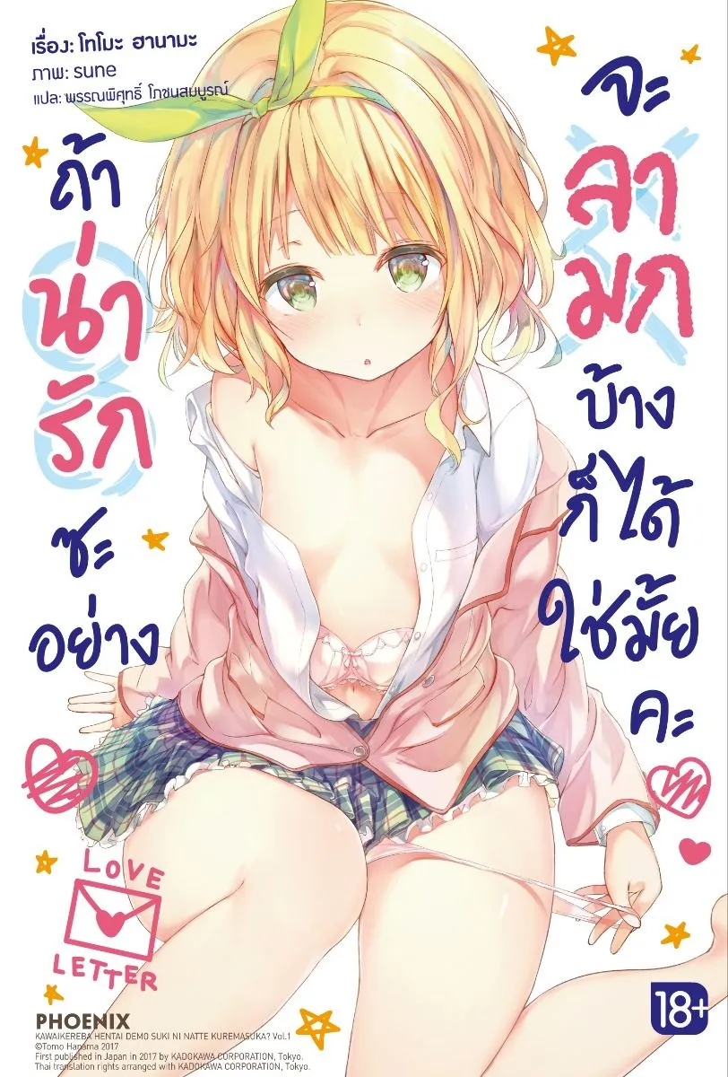นิยาย - ไลท์ โนเวล) ถ้าน่ารักซะอย่าง จะลามกบ้างก็ได้ใช่มั้ยคะ เล่ม 1