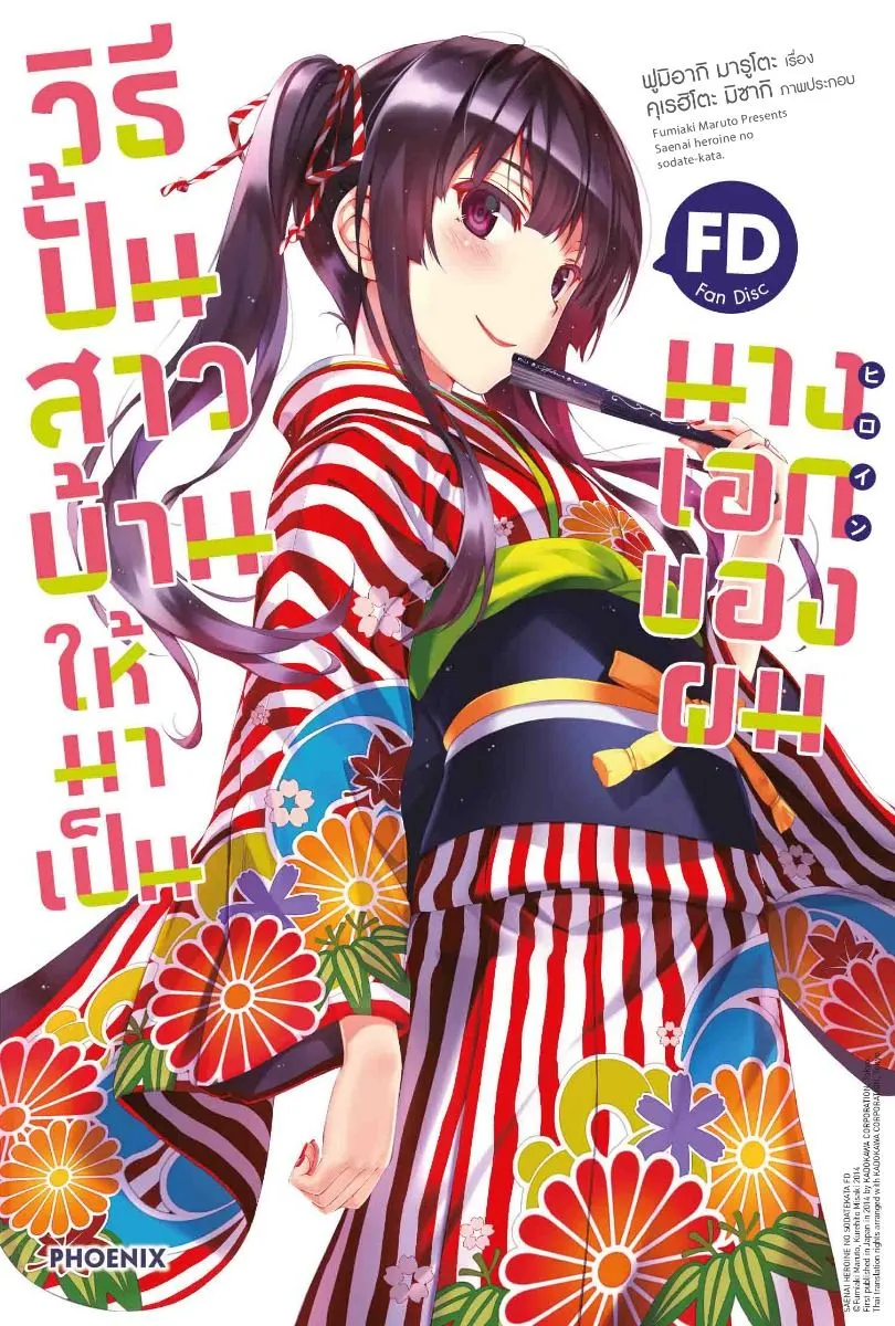 วิธีปั้นสาวบ้านให้มาเป็นนางเอกของผม