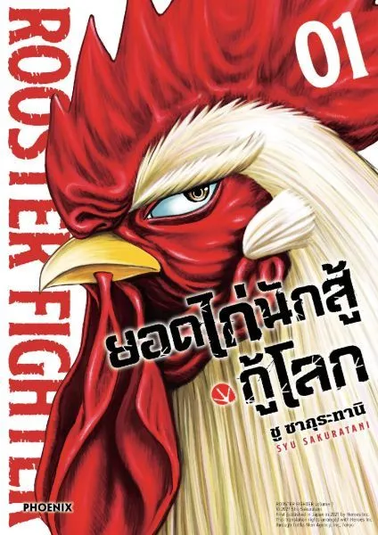 มังงะ ยอดไก่นักสู้กู้โลก เล่ม 1