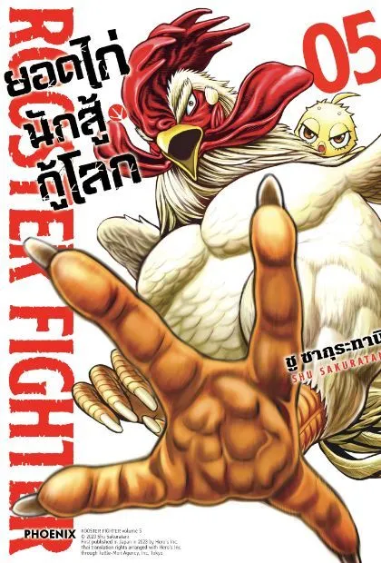 มังงะ ยอดไก่นักสู้กู้โลก เล่ม 5
