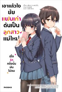 เอาแล้วไง ยัยแฟนเก่าดันเป็นลูกสาวแม่ใหม่