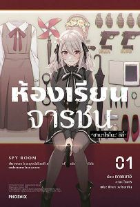 ห้องเรียนจารชน