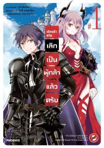 เลิกแล้วครับ เลิกเป็นผู้กล้าแล้วครับ