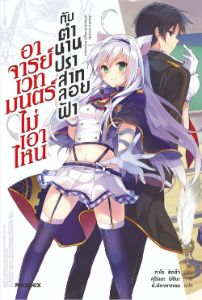 อาจารย์เวทมนตร์ไม่เอาไหนกับตำนานปราสาทลอยฟ้า