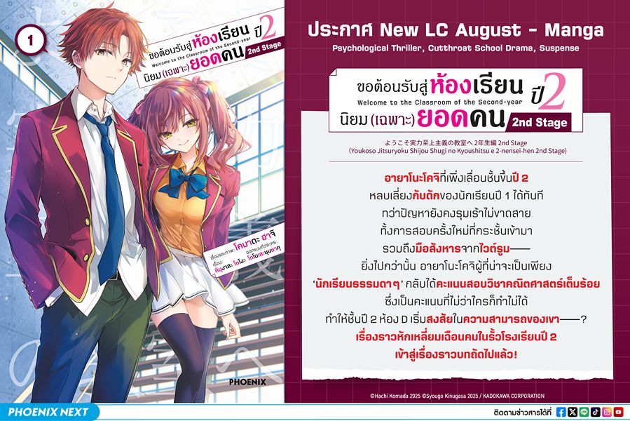 ขอต้อนรับสู่ห้องเรียนนิยม (เฉพาะ) ยอดคน ปี 2 2nd Stage