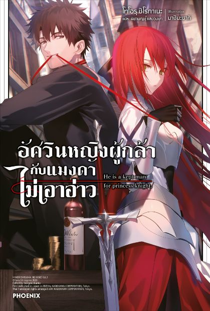อัศวินหญิงผู้กล้ากับแมงดาไม่เอาอ่าว