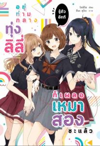 อยู่ท่ามกลางทุ่งลิลี่ รู้ตัวอีกที ก็เผลอเหมาสองซะแล้ว