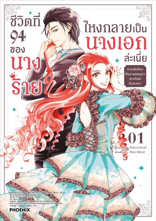 ชีวิตที่ 94 ของนางร้าย ไหงกลายเป็นนางเอกล่ะเนี่ย Akuyaku Reijo, 94 Kaime no Tensei wa Heroine Rashii