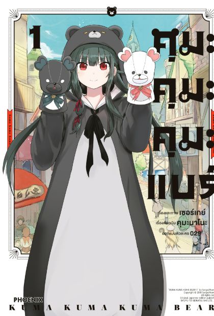Kuma Kuma Kuma Bear