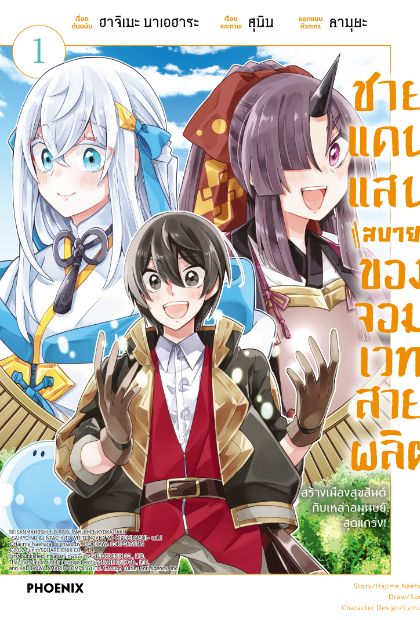 ชายแดนแสนสบายของจอมเวทสายผลิต