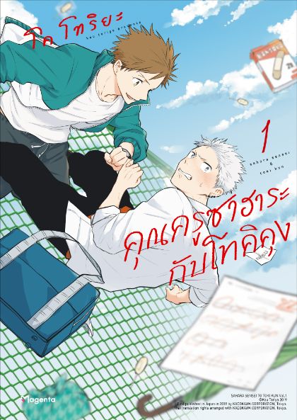 คุณครูซาฮาระกับโทคิคุง