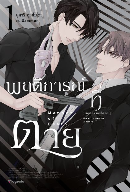 พฤติการณ์ที่ตาย Manner of Death