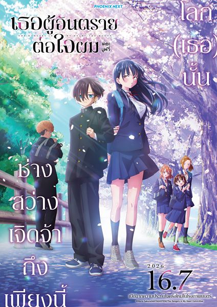 Main Visual เธอผู้อันตรายต่อใจผม