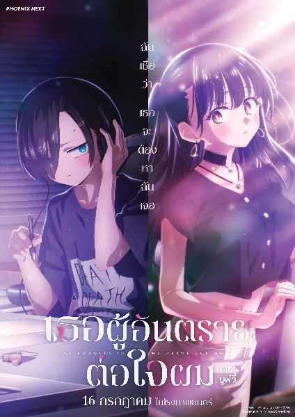 Teaser Poster เธอผู้อันตรายต่อใจผม