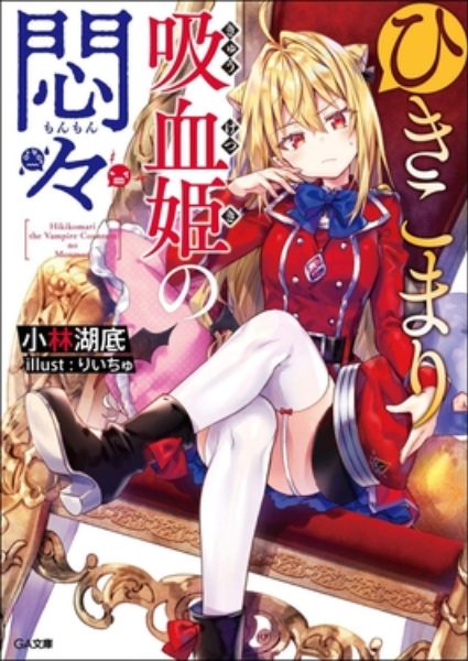 Hikikomari Kyuketsuki no Monmon