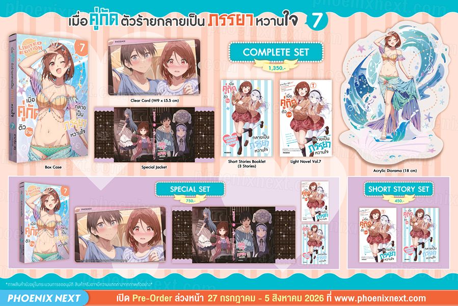 เมื่อคู่กัดตัวร้ายกลายเป็นภรรยาหวานใจ เล่ม 7