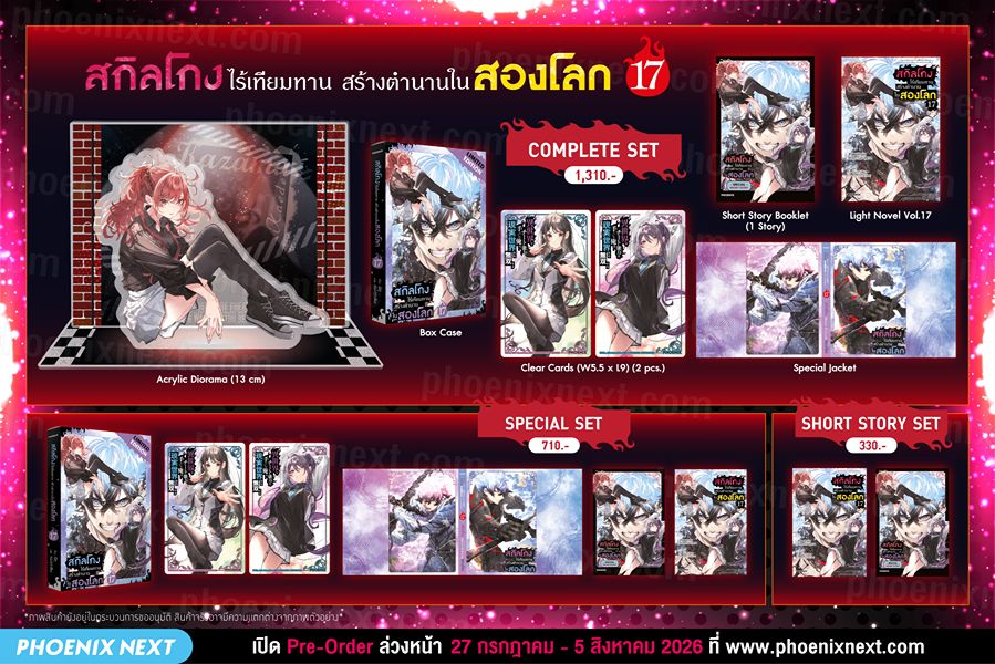 สกิลโกงไร้เทียมทาน เล่ม 17