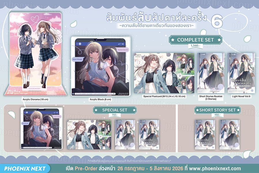 สัมพันธ์ลับสัปดาห์ละครั้ง เล่ม 6