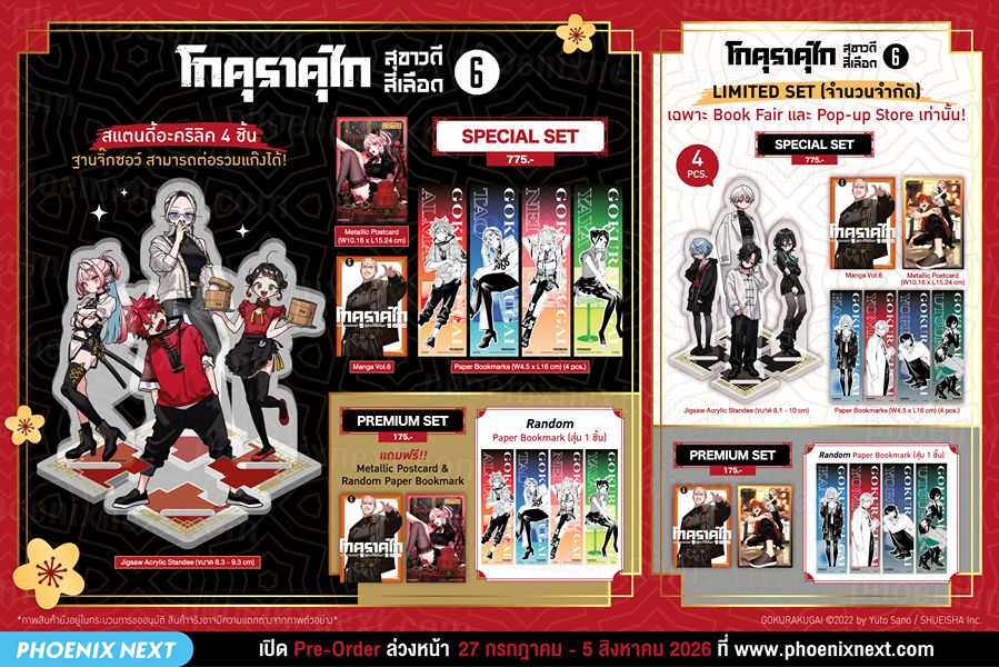 โกคุราคุไก สุขาวดีสีเลือด เล่ม 6