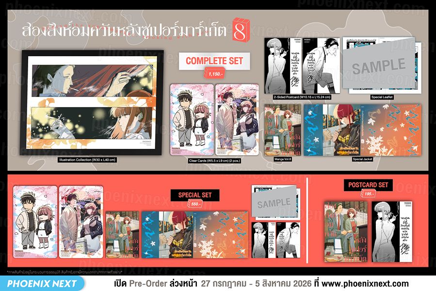 สองสิงห์อมควันหลังซูเปอร์มาร์เก็ต เล่ม 8