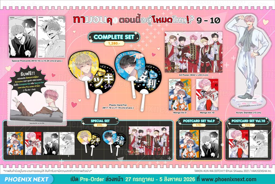 ทามอนคุง ตอนนี้อยู่โหมดไหน!? เล่ม 9-10
