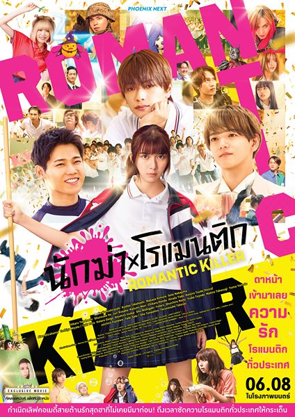 Main Poster นักฆ่าโรแมนติก