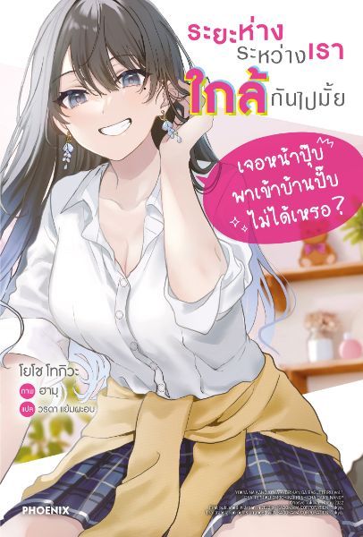 ระยะห่างระหว่างเราใกล้กันไปมั้ย