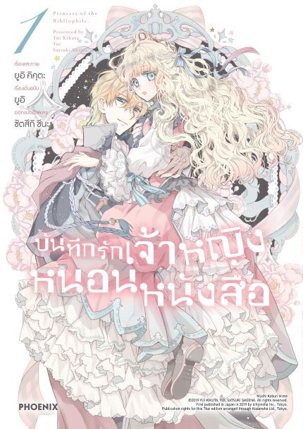 บันทึกรักเจ้าหญิงหนอนหนังสือ