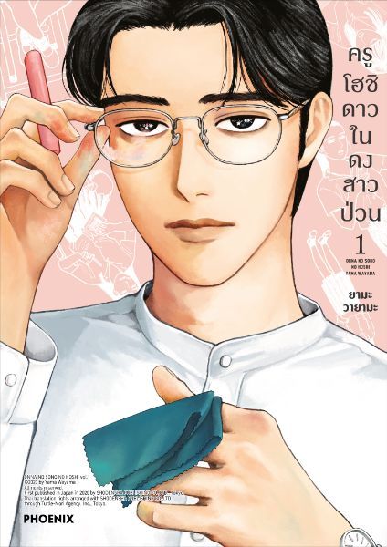 ครูโฮชิ ดาวในดงสาวป่วน