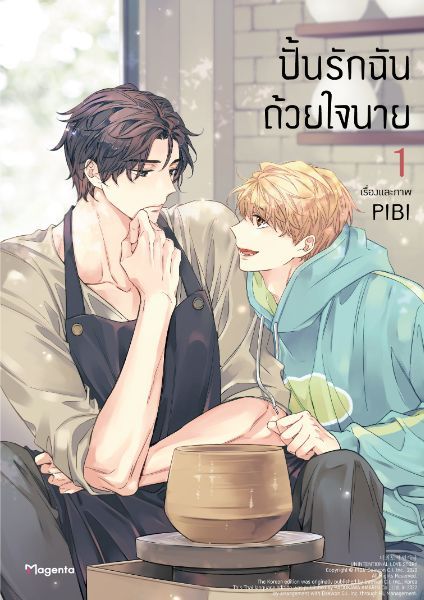 ปั้นรักฉันด้วยใจนาย