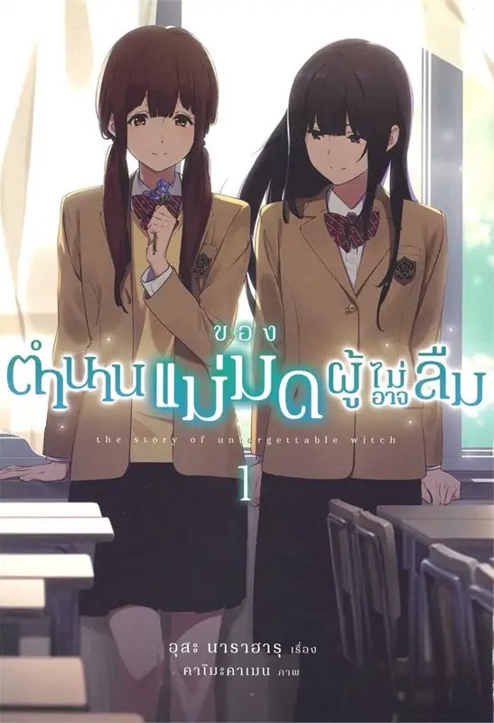 ตำนานของแม่มดผู้ไม่อาจลืม