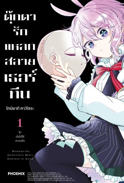 ตุ๊กตารักแหลกสลาย เธอร์ทีน Renai Jikai Ningyou Koisuru Sartain