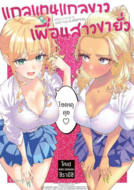 แกลแทนแกลขาว เพื่อนสาวขายั่ว Shiro Gal to Kuro Gal no Yuuwaku