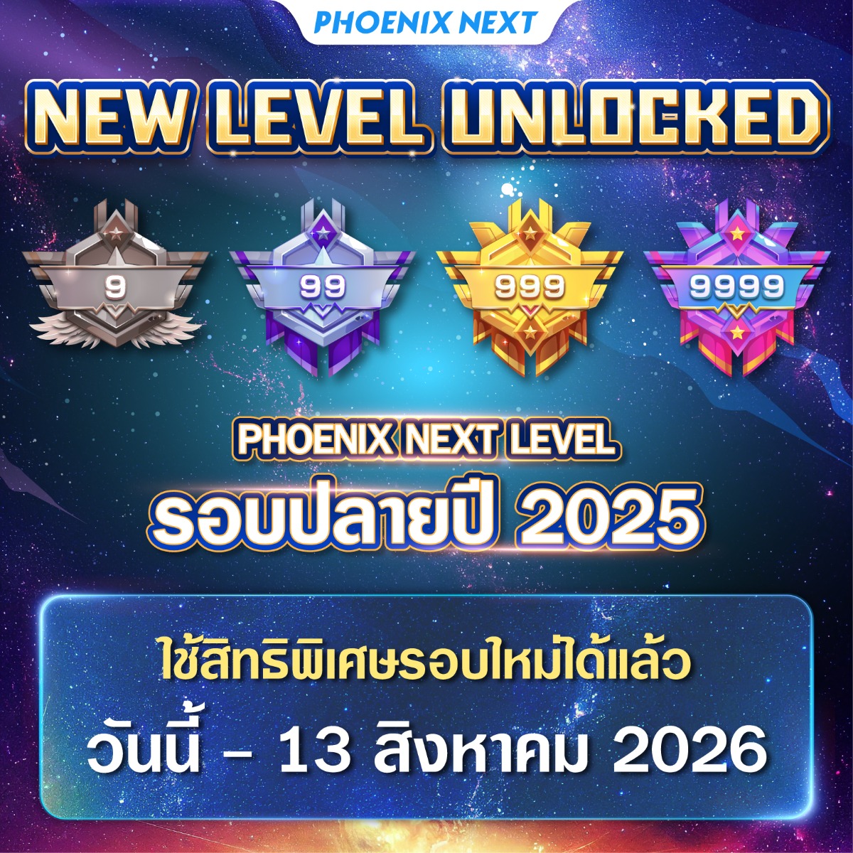 PHOENIX NEXT LEVEL รอบปลายปี 2025 เริ่มแล้ว!