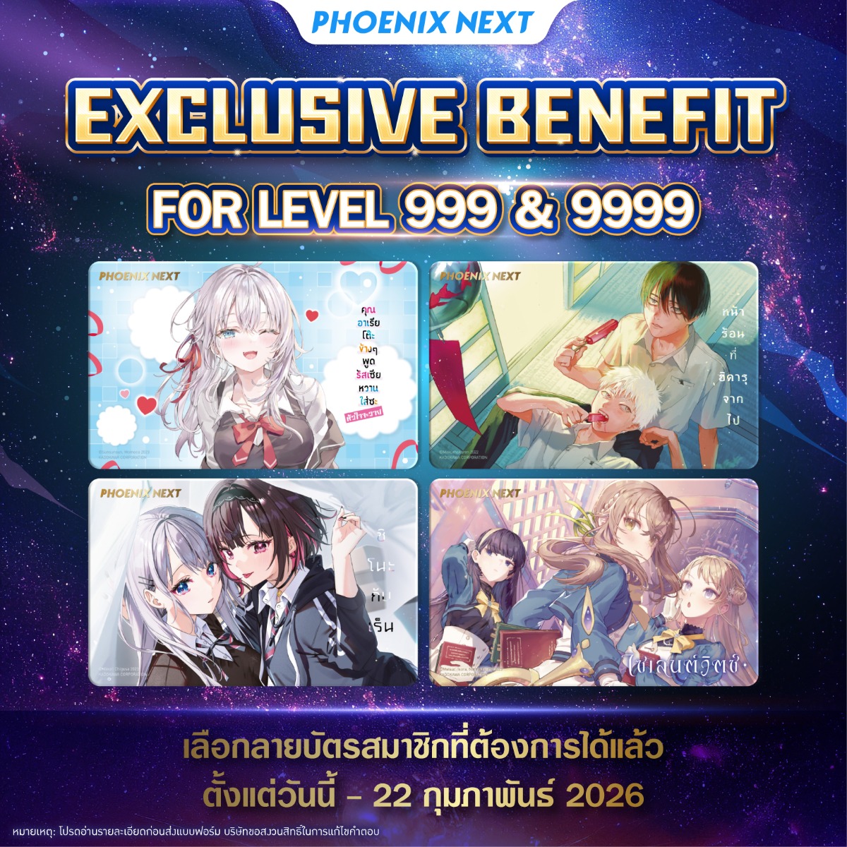 เลเวลรอบใหม่เริ่มแล้ว! สมาชิกเลเวล 999 และ 9999 อย่าลืมกรอกแบบฟอร์มเพื่อยืนยันสิทธิรับ "บัตรสมาชิก" สุดพิเศษ ก่อน 22 ก.พ. นี้!