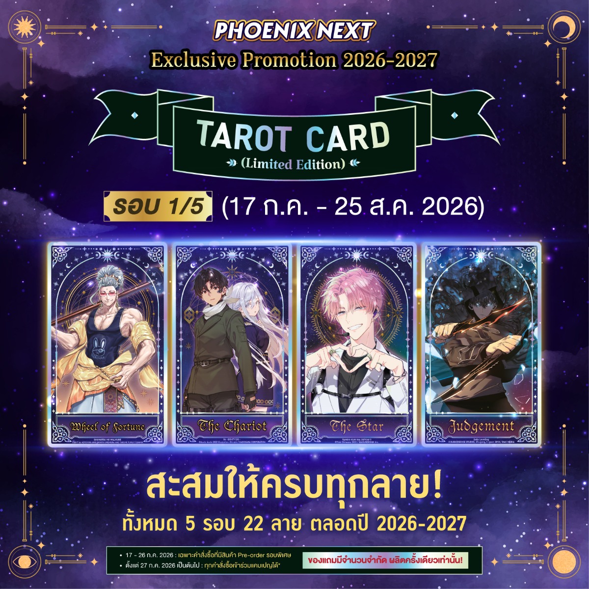 โปรโมชัน Tarot Card Limited Edition จาก PHOENIX NEXT เริ่มแล้ว! สะสมให้ครบ 22 ลาย ตลอดปี 2026–2027