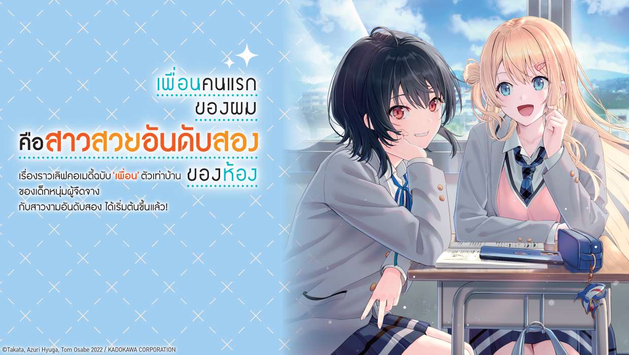 เพื่อนคนแรกของผมคือสาวสวยอันดับสองของห้อง