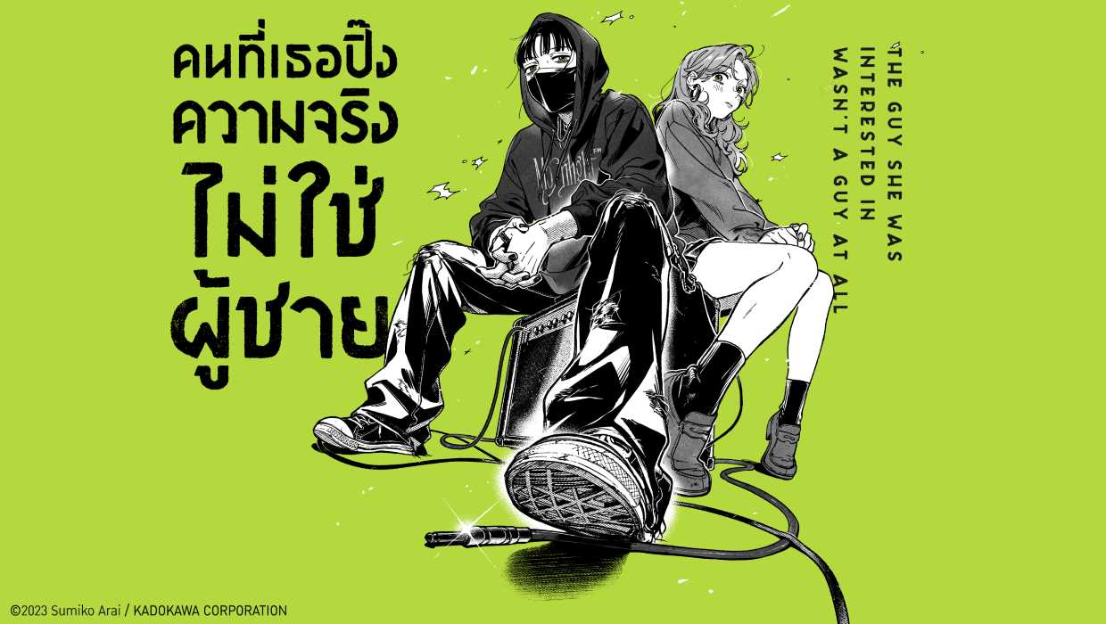 คนที่เธอปิ๊งความจริงไม่ใช่ผู้ชาย