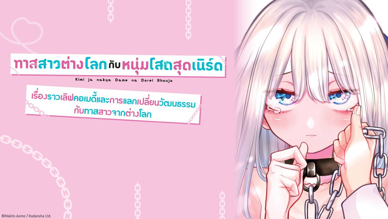 ทาสสาวต่างโลกกับหนุ่มโสดสุดเนิร์ด