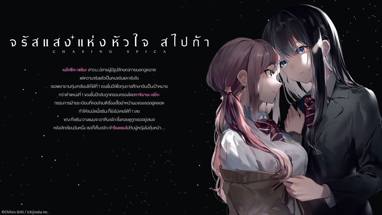จรัสแสงแห่งหัวใจ สไปก้า