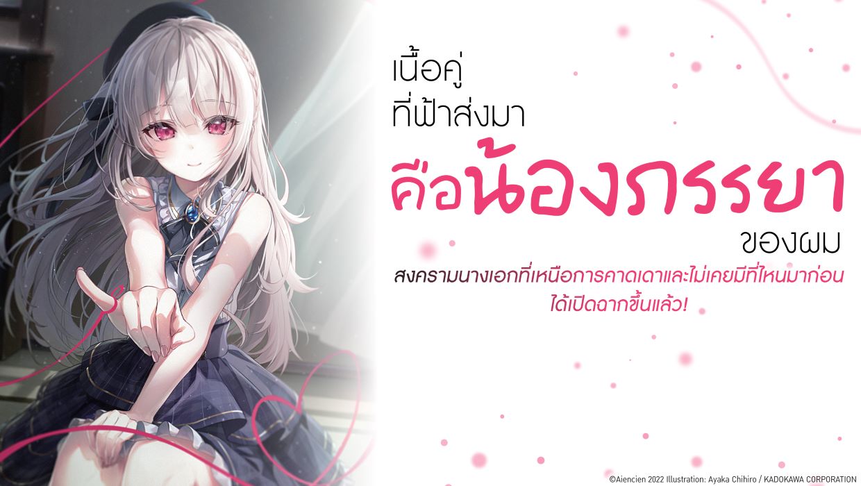 เนื้อคู่ที่ฟ้าส่งมา คือน้องภรรยาของผม
