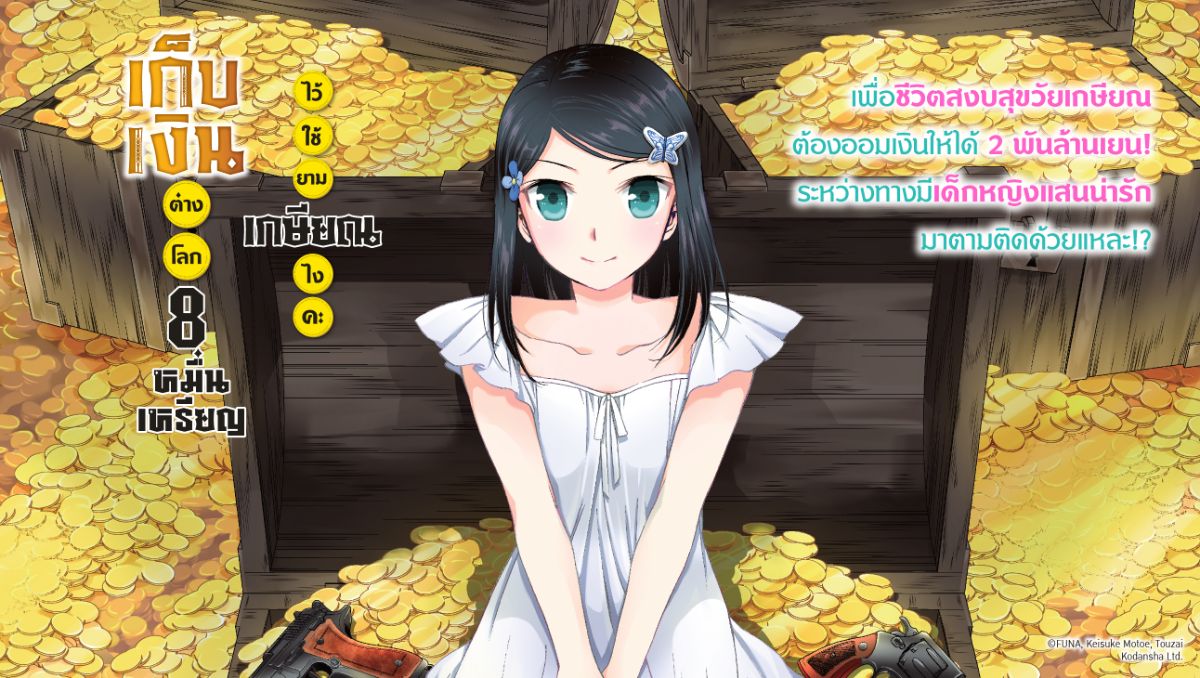 เก็บเงินต่างโลก 8 หมื่นเหรียญ ไว้ใช้ยามเกษียณไงคะ