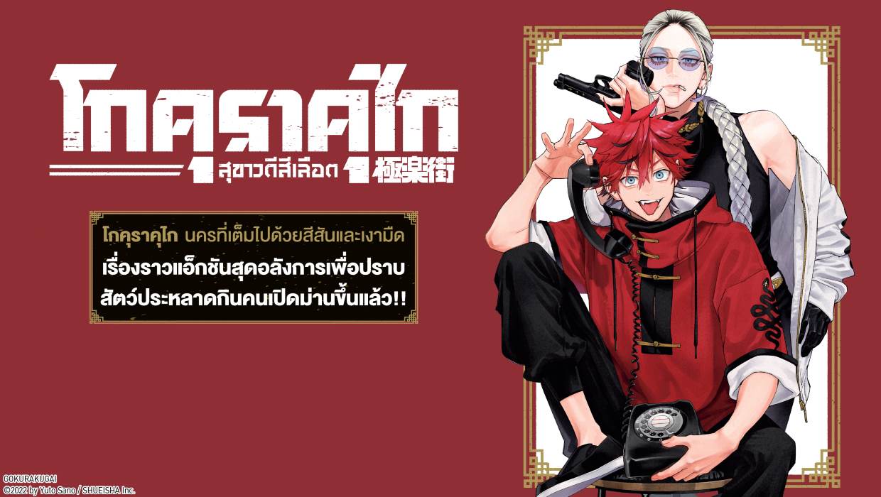 โกคุราคุไก สุขาวดีสีเลือด