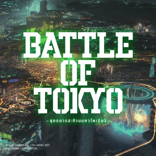BATTLE OF TOKYO ยุทธการสะท้านมหาโตเกียว