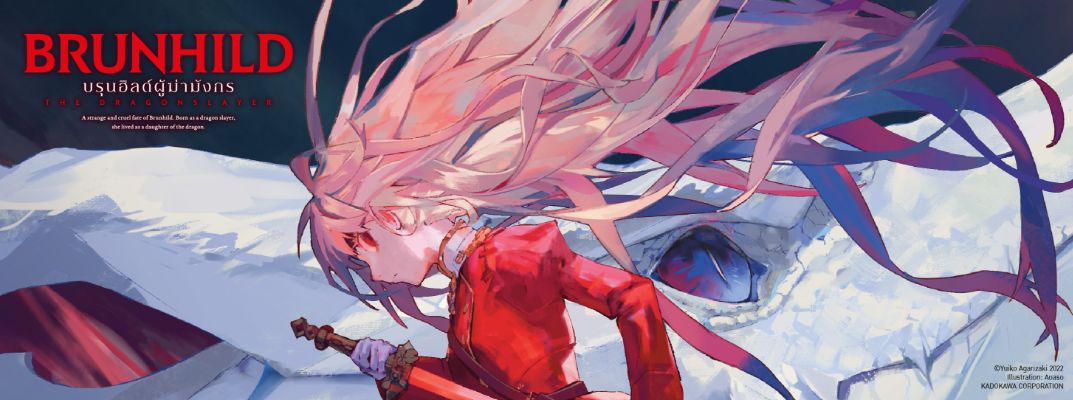 บรุนฮิลด์ผู้ฆ่ามังกร Ryuugoroshi no Brunhild