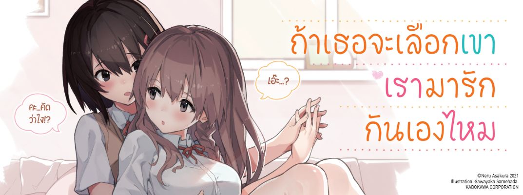 ถ้าเธอจะเลือกเขา เรามารักกันเองไหม Kare Nanka Yori, Watashi no Hou ga Iideshou!?